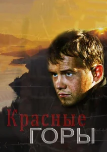 Красные горы Красные горы