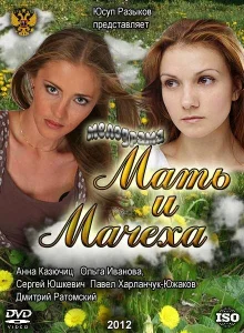 Мать и мачеха Мать и мачеха