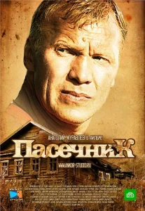 Пасечник Пасечник