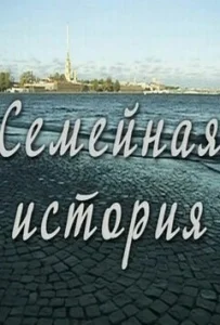 Семейная история Семейная история