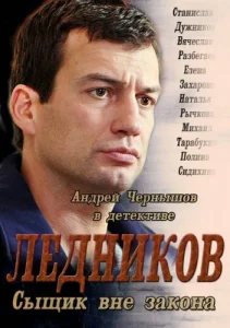 Ледников Ледников