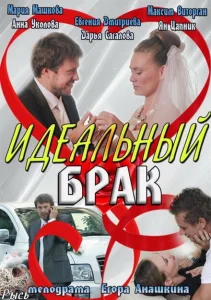 Идеальный брак Идеальный брак
