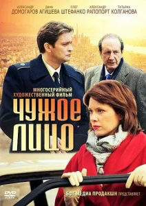 Чужое лицо Чужое лицо