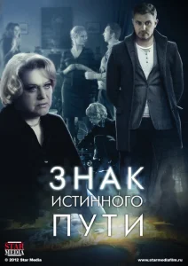 Знак истинного пути Знак истинного пути