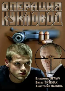 Операция "Кукловод" Операция "Кукловод"