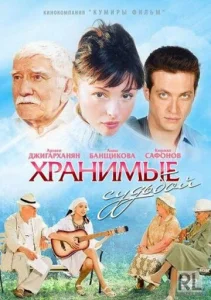 Хранимые судьбой Хранимые судьбой