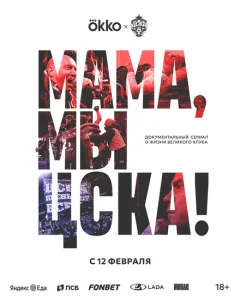 Мама, мы – ЦСКА! Мама, мы – ЦСКА!