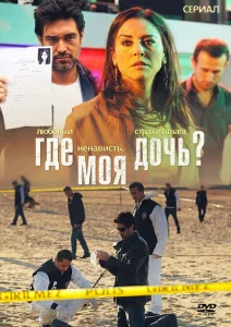 Где моя дочь? Где моя дочь?
