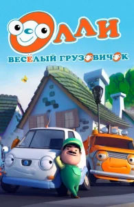 Олли: Веселый грузовичок Олли: Веселый грузовичок