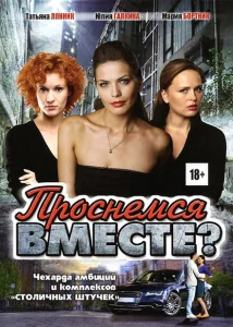 Проснемся вместе? Проснемся вместе?