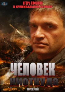 Человек ниоткуда Человек ниоткуда
