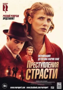 Преступления страсти Преступления страсти