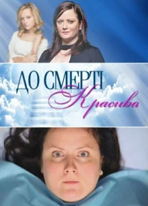До смерти красива До смерти красива