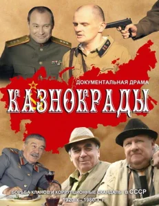 Казнокрады Казнокрады
