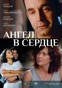 Ангел в сердце Ангел в сердце