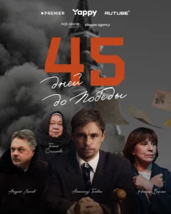 45 дней до победы 45 дней до победы