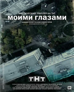 Моими глазами Моими глазами