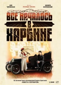 Всё началось в Харбине Всё началось в Харбине