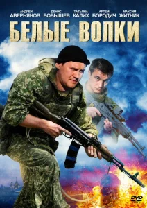 Белые волки Белые волки
