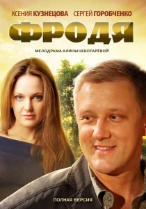 Фродя Фродя