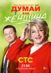 Думай как женщина Думай как женщина