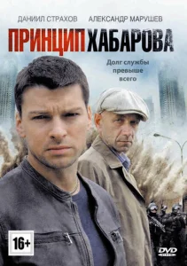 Принцип Хабарова Принцип Хабарова