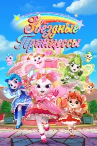 Звездные Принцессы Звездные Принцессы
