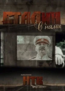  Сталин с нами 