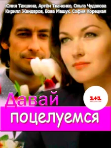 Давай поцелуемся Давай поцелуемся