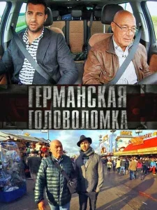 Германская головоломка Германская головоломка