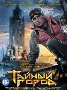 Тайный город Тайный город