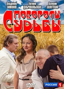 Повороты судьбы Повороты судьбы