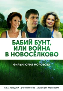 Бабий бунт, или Война в Новоселково Бабий бунт, или Война в Новоселково