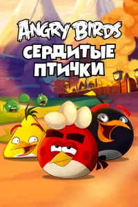 Энгри Бёрдс — сердитые птички Энгри Бёрдс — сердитые птички
