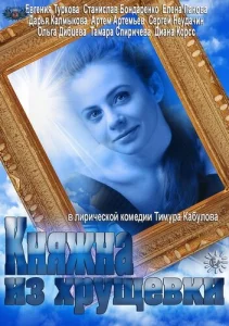 Княжна из хрущевки Княжна из хрущевки