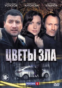 Цветы зла Цветы зла