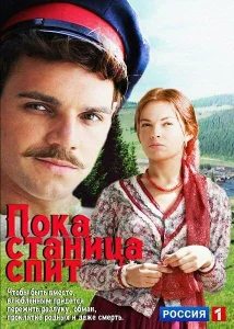 Пока станица спит Пока станица спит