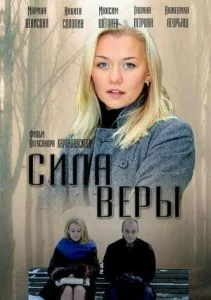 Сила Веры Сила Веры