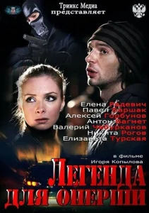 Легенда для оперши Легенда для оперши
