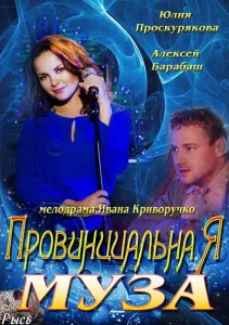 Провинциальная муза Провинциальная муза