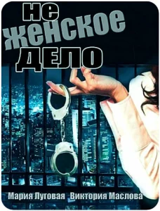 Не женское дело Не женское дело