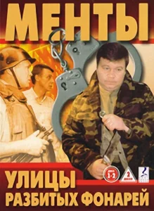 Улицы разбитых фонарей Улицы разбитых фонарей