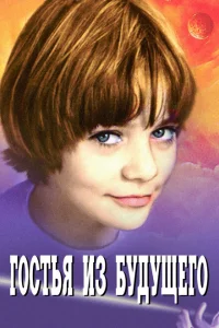 Гостья из будущего Гостья из будущего