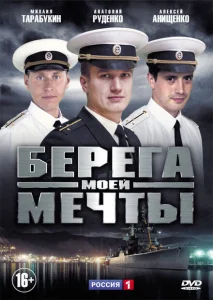 Берега моей мечты Берега моей мечты