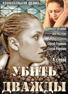 Убить дважды Убить дважды