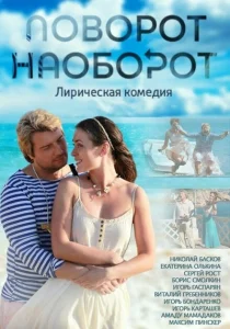 Поворот наоборот Поворот наоборот