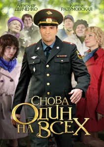 Снова один на всех Снова один на всех