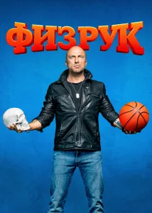 Физрук Физрук