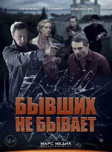 Бывших не бывает Бывших не бывает