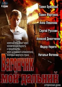 Вагончик мой дальний Вагончик мой дальний